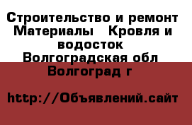 Строительство и ремонт Материалы - Кровля и водосток. Волгоградская обл.,Волгоград г.